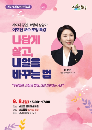 보성군, 이호선 교수 초청 제375회 보성자치포럼 개최_이호선 교수 초청 ‘제375회 보성자치포럼’ 홍보 포스터