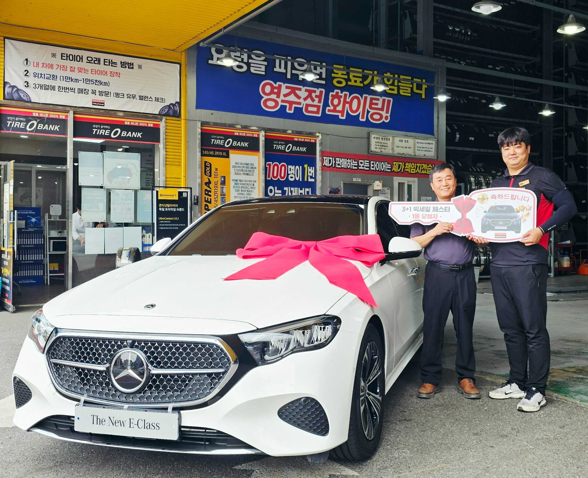 경북 영주시 영주동에 위치한 타이어뱅크 영주점에서 벤츠 증정식을 마치고 타이어뱅크 영주점 김상민 사업주(우)와 허민(좌)씨가 기념 촬영을 하고 있다.(사진=타이어뱅크)