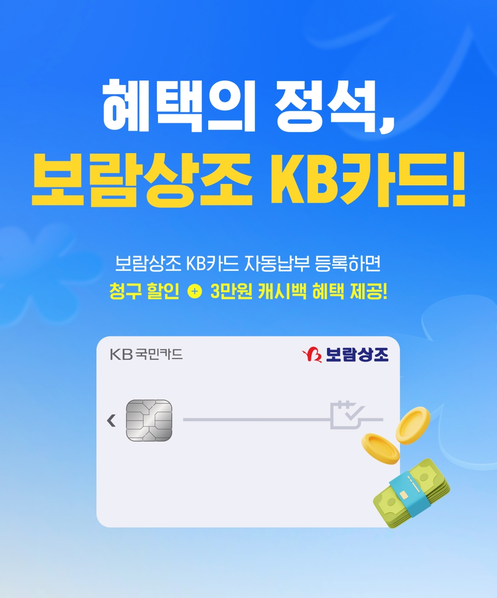보람상조, KB국민카드 제휴카드 출시 기념 특별 프로모션