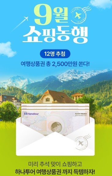 홈앤쇼핑, 9월 고객 프로모션 진행
