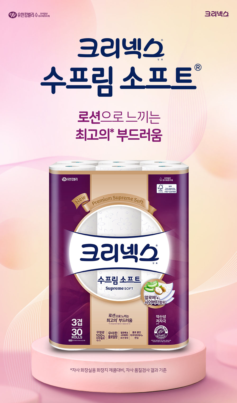 유한킴벌리, 알로에·시어버터 로션 함유 ‘크리넥스 수프림 소프트’ 선보여