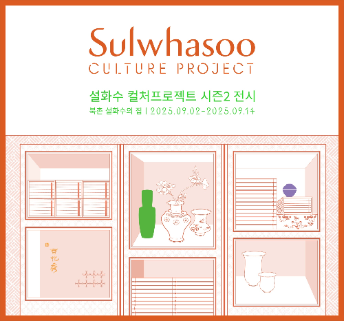 설화수, 컬처프로젝트 시즌2 전시 진행