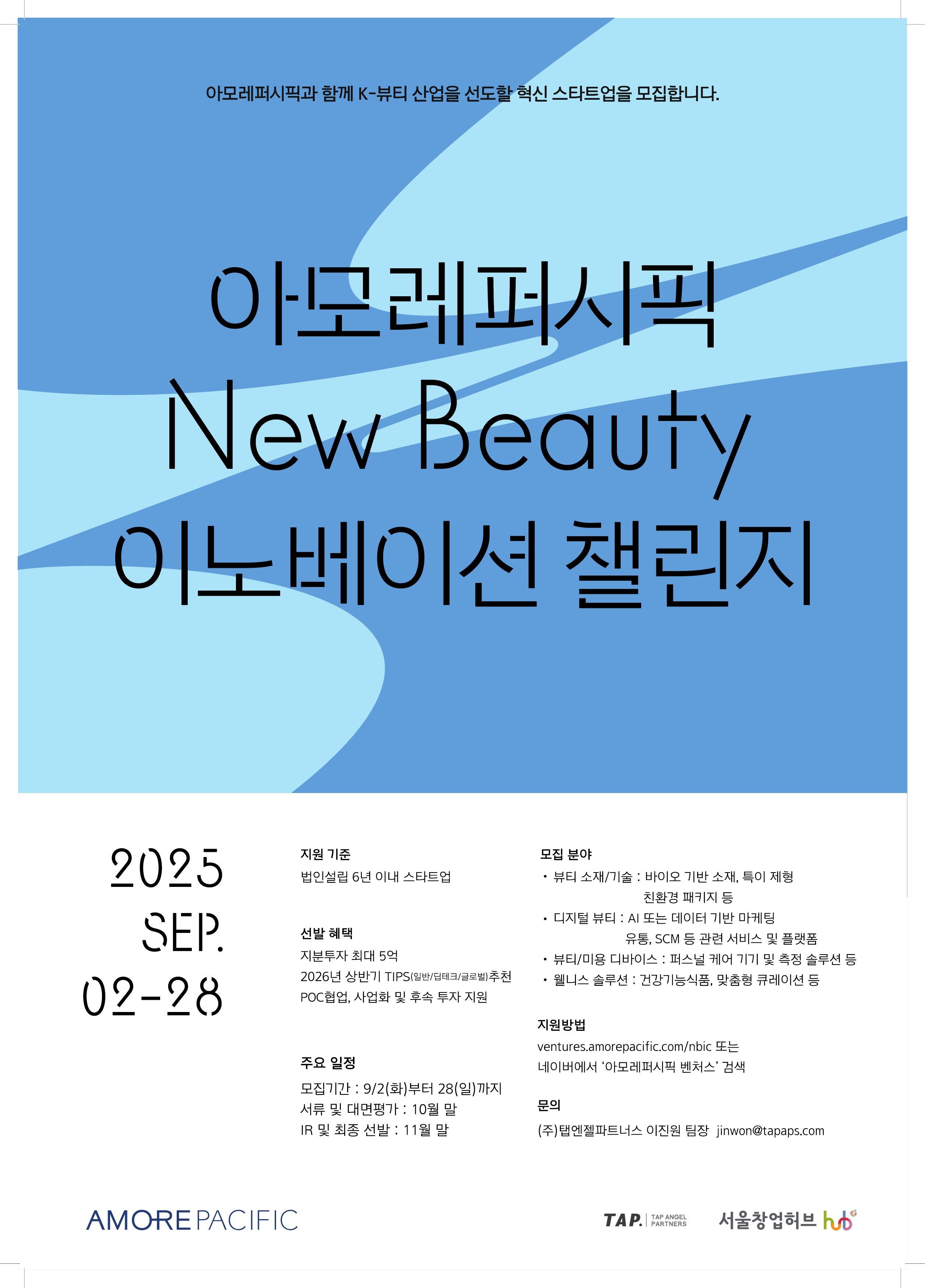 아모레퍼시픽, ‘뉴뷰티 이노베이션 챌린지’ 공모