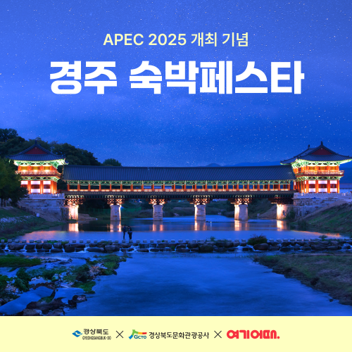 여기어때,  APEC 개최지 경주서 ‘숙박페스타’ 진행