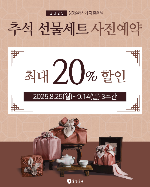 강강술래, 추석 선물세트 사전예약 할인 이벤트 진행