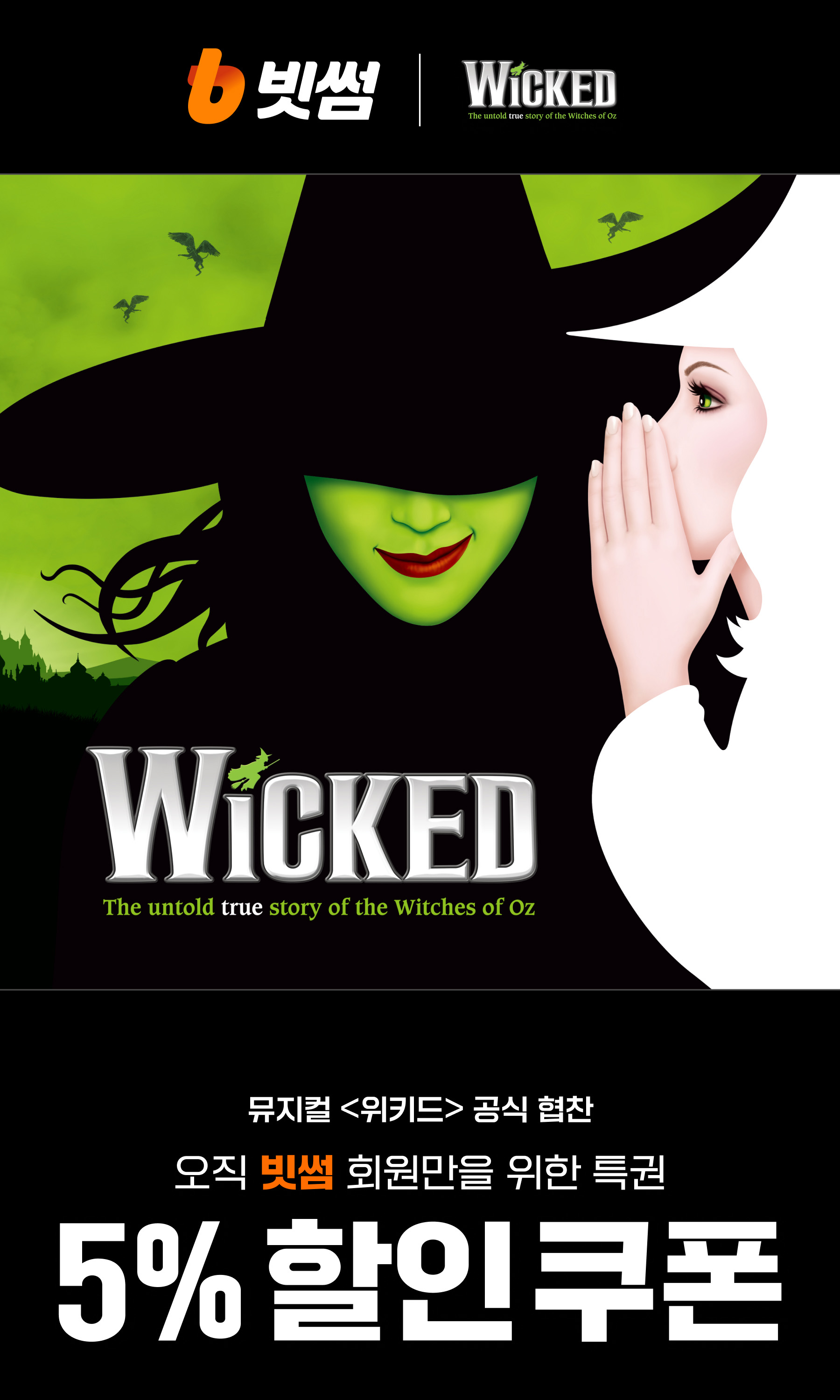 빗썸, 뮤지컬 '위키드' 내한공연 할인 쿠폰 증정 이벤트 실시