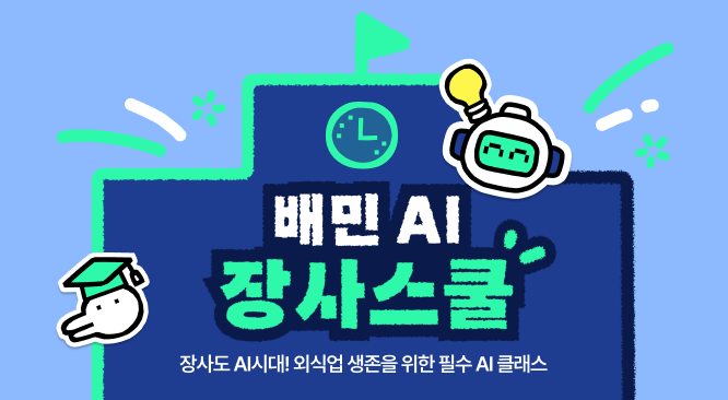 배민아카데미, ‘배민 AI장사스쿨’ 개설