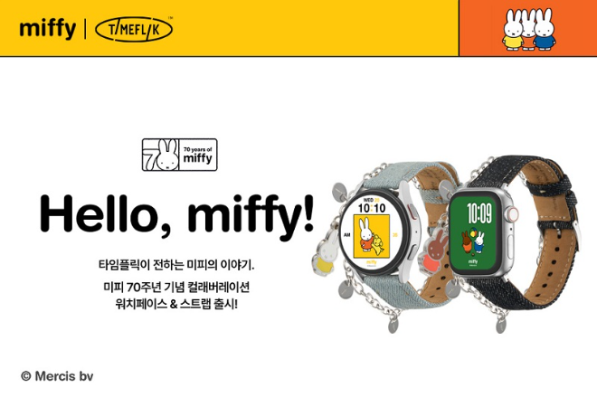 타임플릭, 미피와 손잡고 '미피 진스' 스트랩 출시 - 뉴스 썸네일 이미지