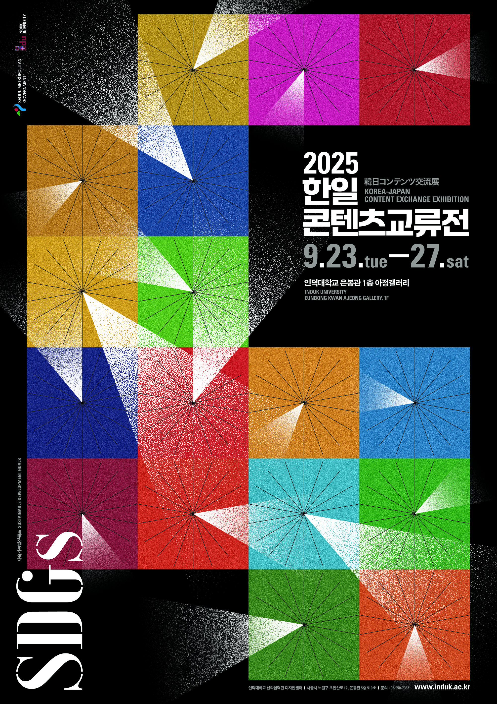 서울시 후원,‘2025 한일 콘텐츠 교류 전시회’가 오는 9월 23일부터 27일까지 인덕대학교 아정갤러리에서 열린다.