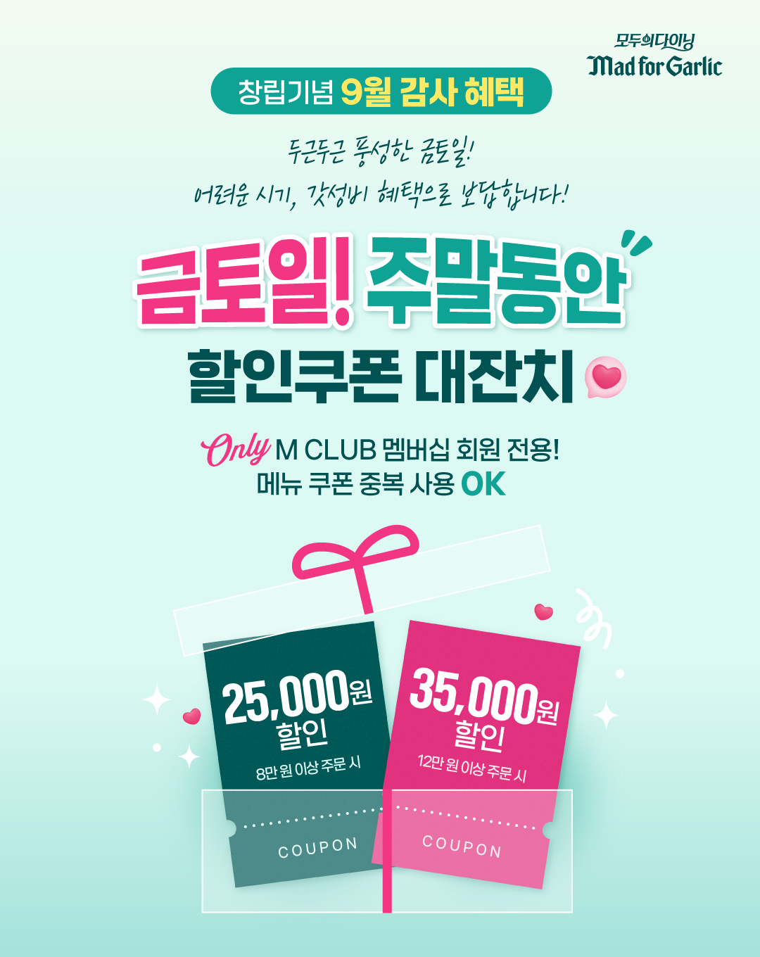 매드포갈릭, ‘창립기념 9월 감사 혜택’ 프로모션 진행