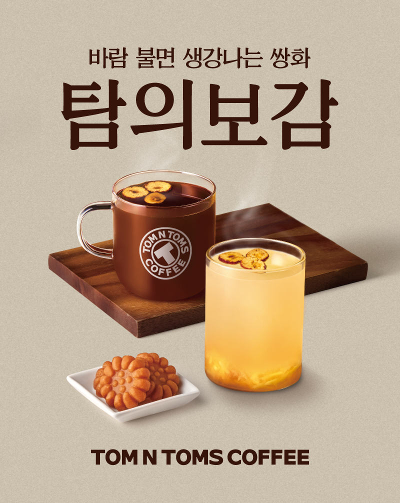 탐앤탐스, 전통차 라인 <탐의보감> 재출시