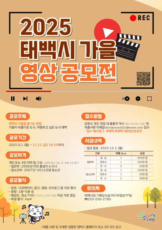 태백시, ‘2025 태백 가을 영상공모전