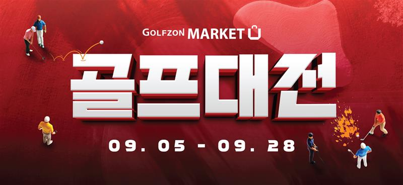 골프존마켓, 2025년 마지막 할인 이벤트 ‘골프대전’ 실시