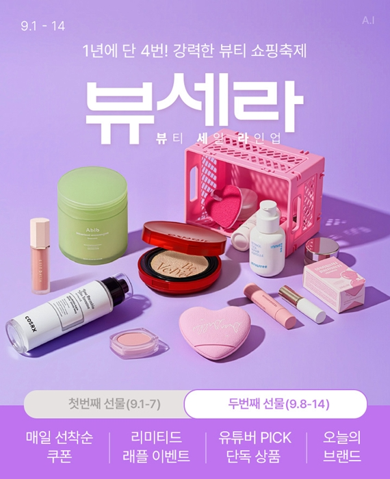 롯데온, 뷰세라서 ‘래플’ 실시