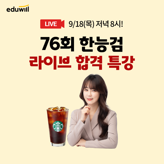 에듀윌, 한국사능력검정시험 라이브 특강 및 응시료 환급 진행