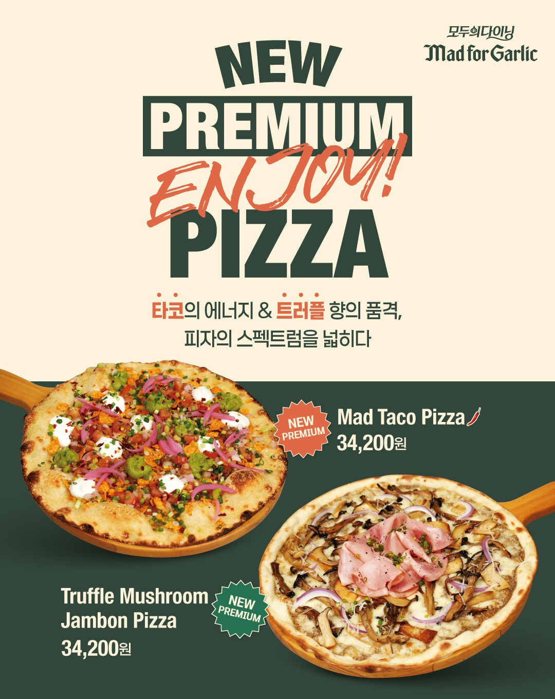 매드포갈릭, 프리미엄 피자 2종 선보여