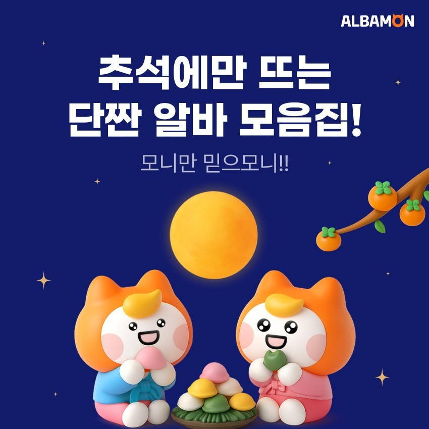 알바몬, 추석알바 채용관 열어