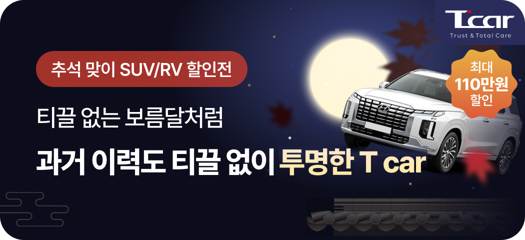 롯데렌탈 T car, 추석 맞이 ‘SUV·RV 할인 기획전’ 실시