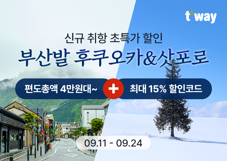 티웨이항공, ‘부산발 후쿠오카·삿포로 신규 취항’ 특가 이벤트 진행