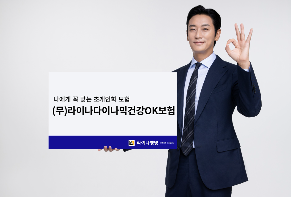 라이나생명 ‘(무)라이나다이나믹건강OK보험’ 출시