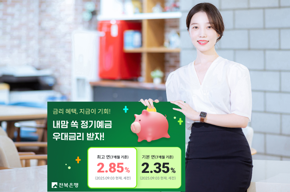 전북은행, 최고 2.85%, ‘내맘 쏙 정기예금 우대금리 이벤트’ 시행