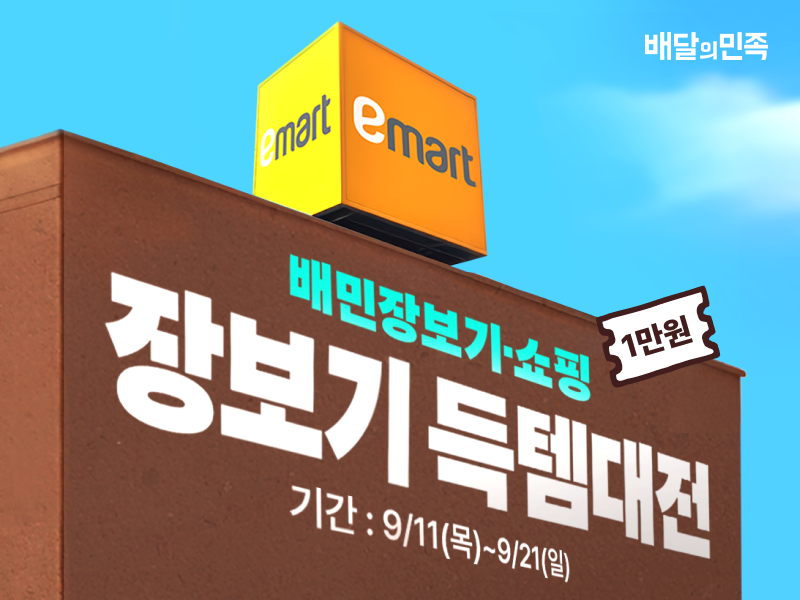 배달의민족, 이마트 배민배달 매장 확대