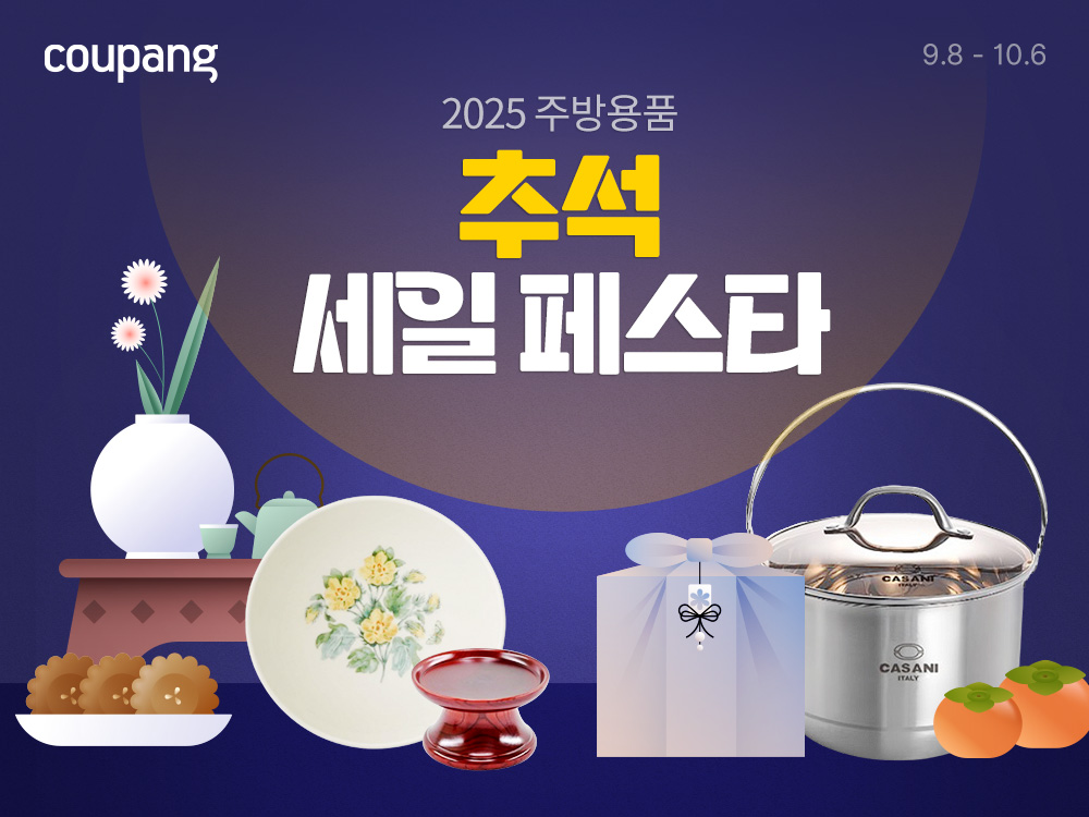 쿠팡, ‘주방용품 추석 세일 페스타’ 실시