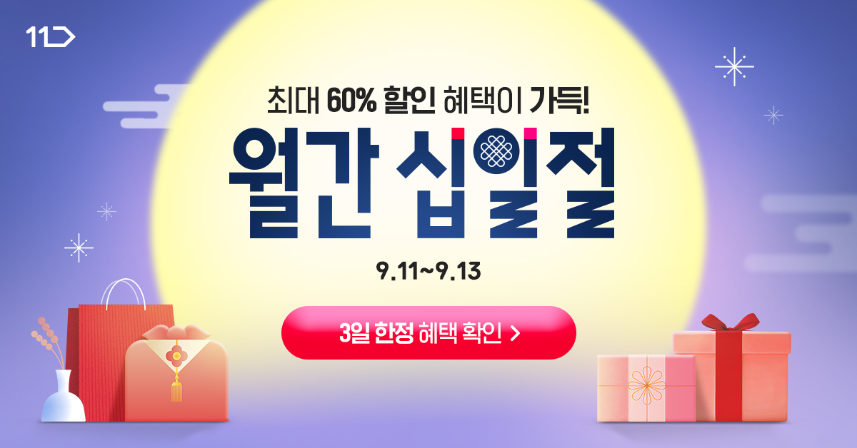 11번가, 9월 ‘월간 십일절’ 진행