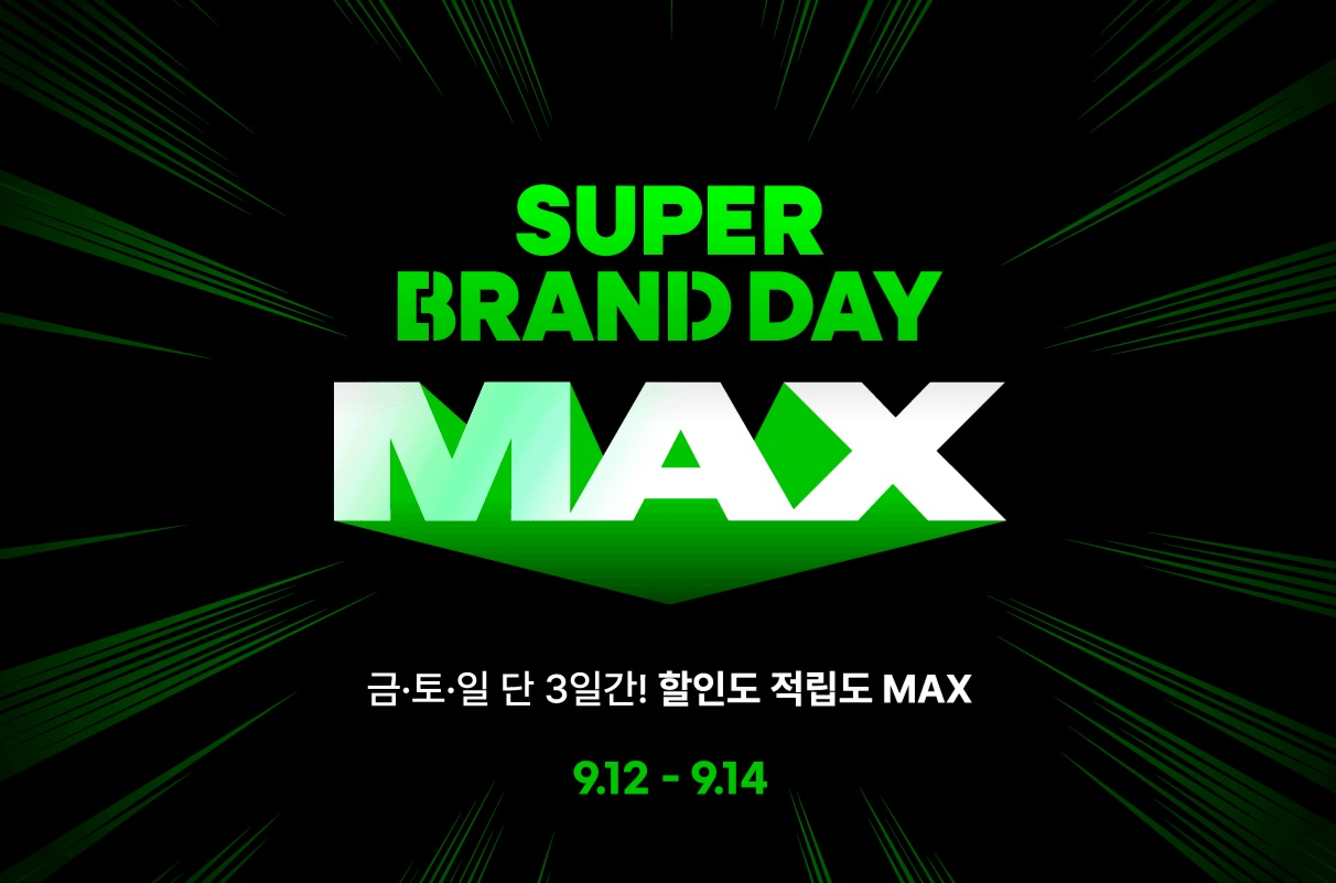G마켓, ‘슈퍼브랜드데이 맥스’ 선보여