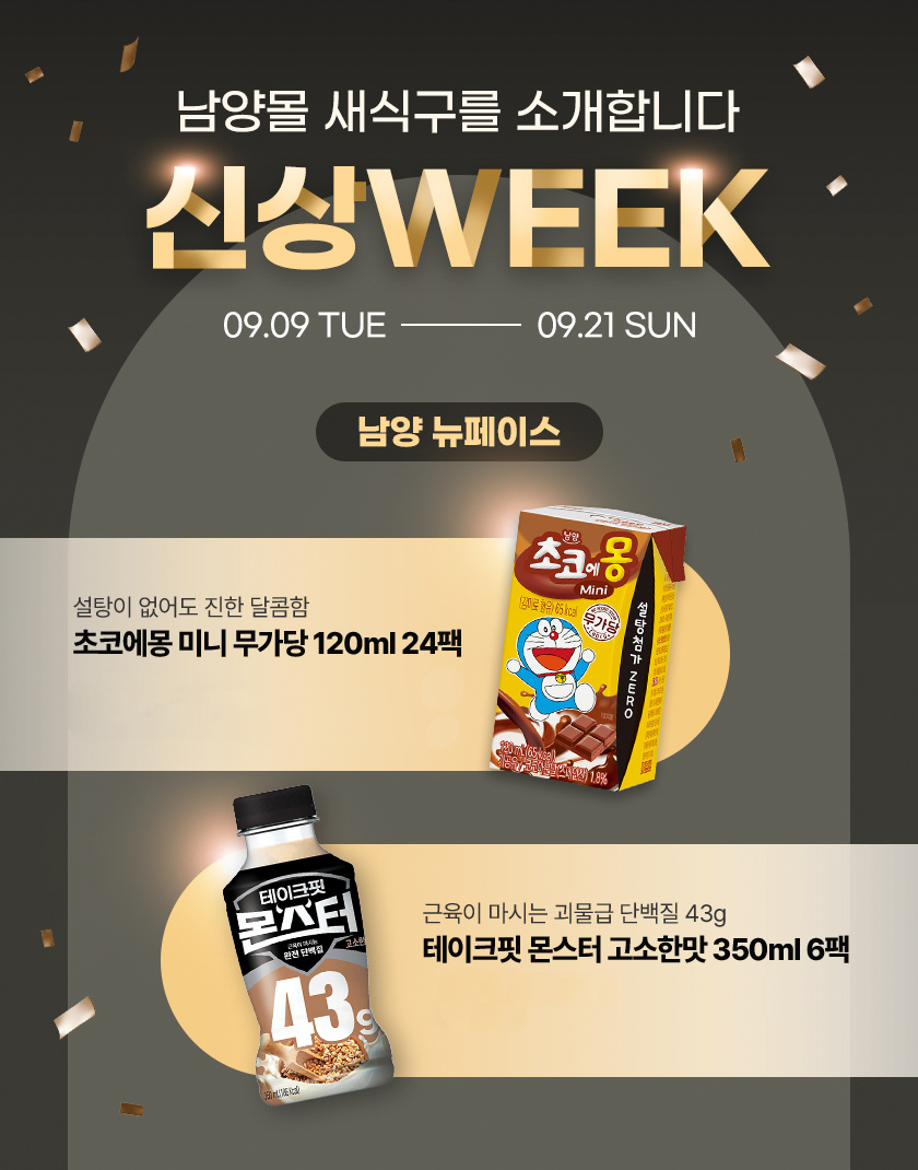 남양유업, 자사몰 ‘신상위크’ 행사 진행