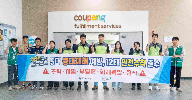 쿠팡풀필먼트서비스, ‘안전한 일터 만들기’ 합동 캠페인 진행