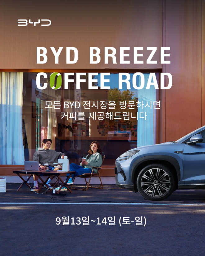 BYD코리아, ‘BYD 브리즈 커피 로드’ 이벤트 진행