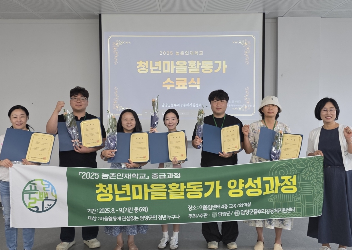 담양군, 청년마을활동가 양성교육 과정 마무리