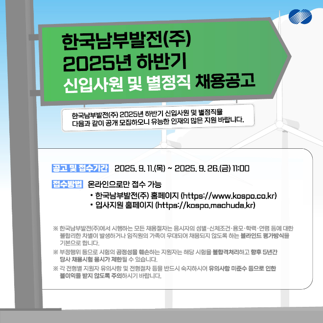 남부발전, 2025년 하반기 신규 채용 시행