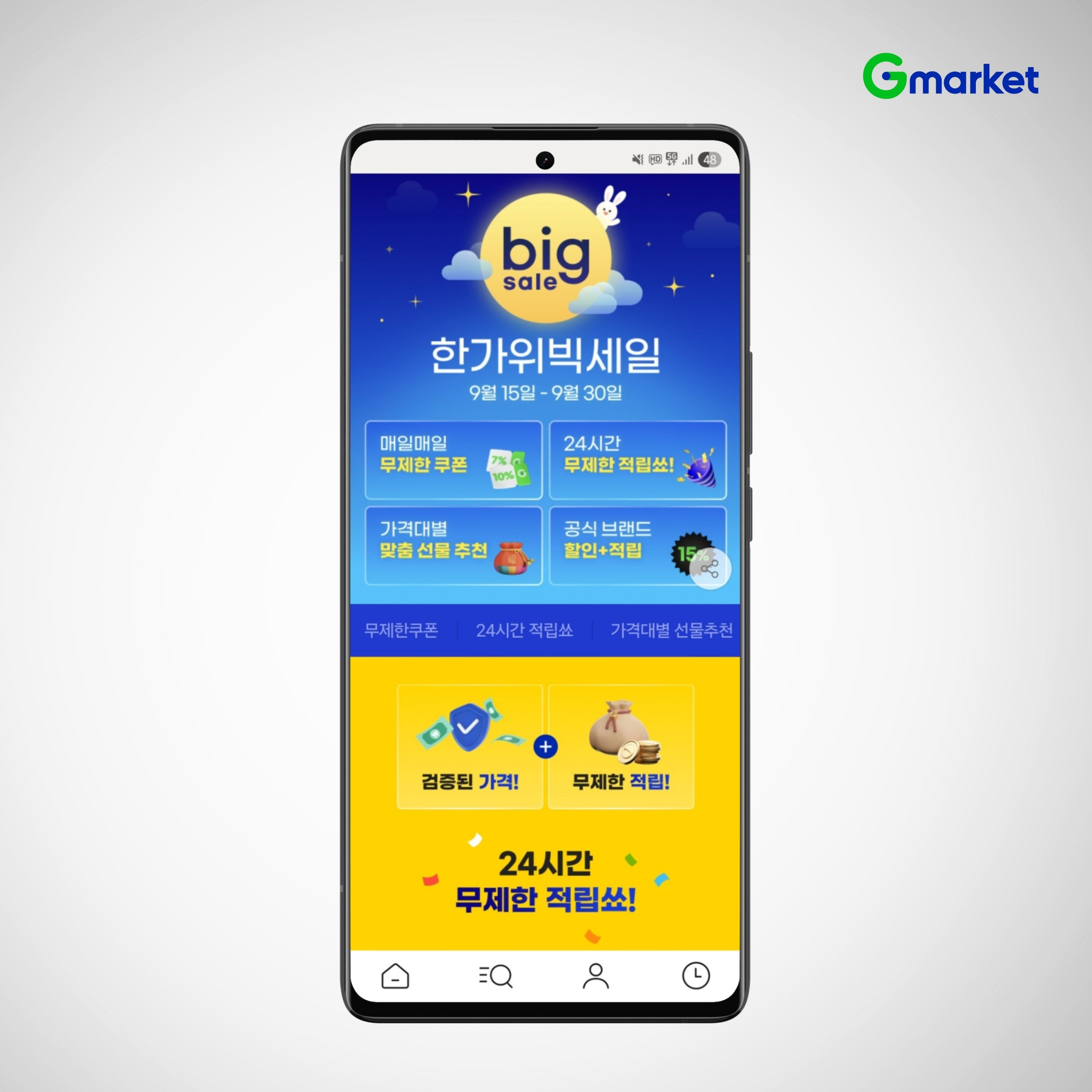 G마켓, ‘한가위 빅세일’ 실시