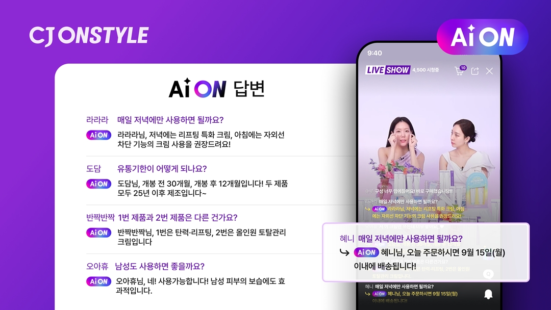 CJ온스타일-AWS, 라방 AI 챗봇 'AiON' 공동 개발