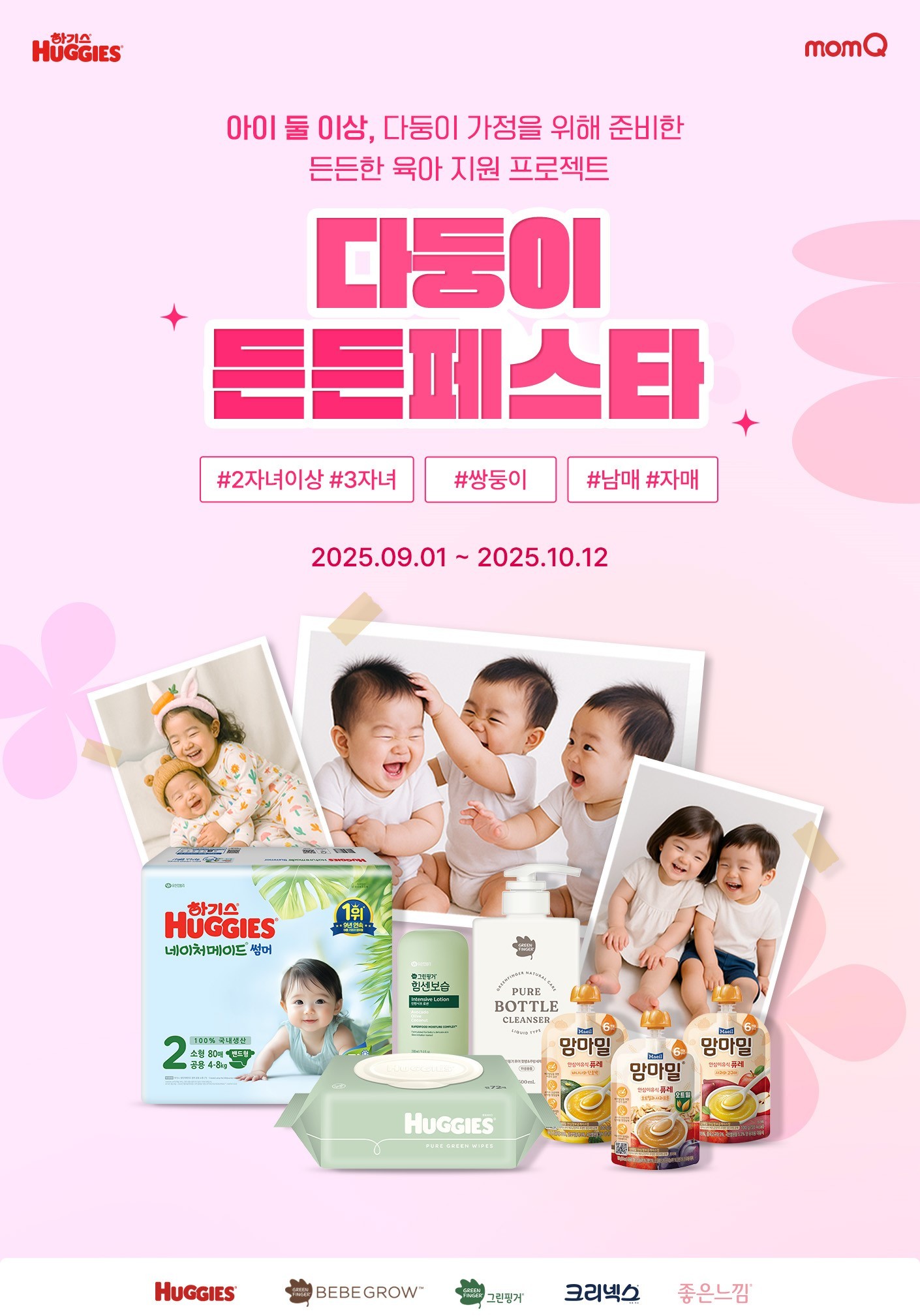 유한킴벌리 맘큐 ‘다둥이 든든페스타’ 앙코르 기획전 진행
