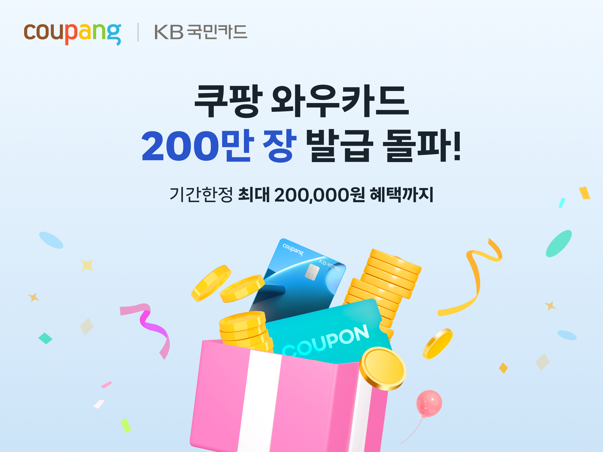 쿠팡, ‘와우카드’ 200만장 돌파 기념 프로모션 진행