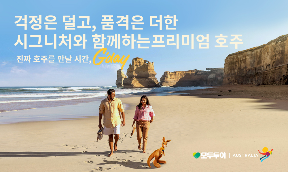 모두투어, ‘모두시그니처 호주’ 기획전 선보여