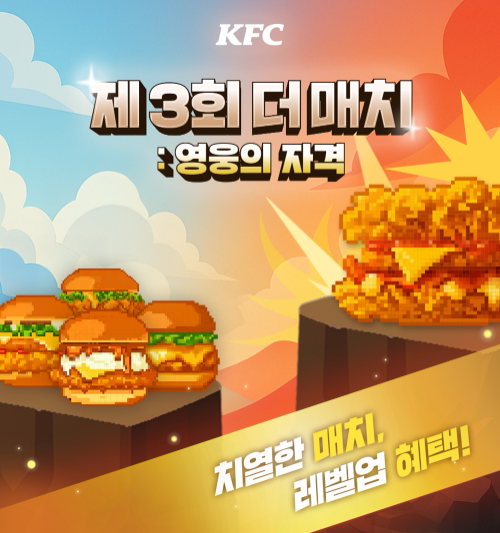 ‘KFC 더 매치: 영웅의 자격’ 진행