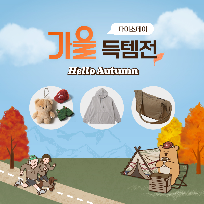 다이소몰, ‘Daiso-DAY 가을 득템전’ 행사 진행