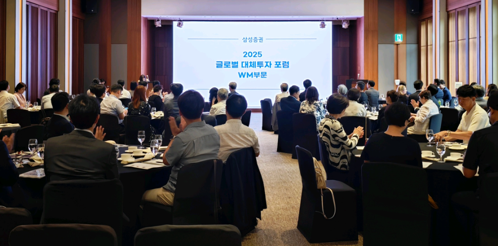 삼성증권 ‘2025 글로벌 대체투자 포럼’ 성료