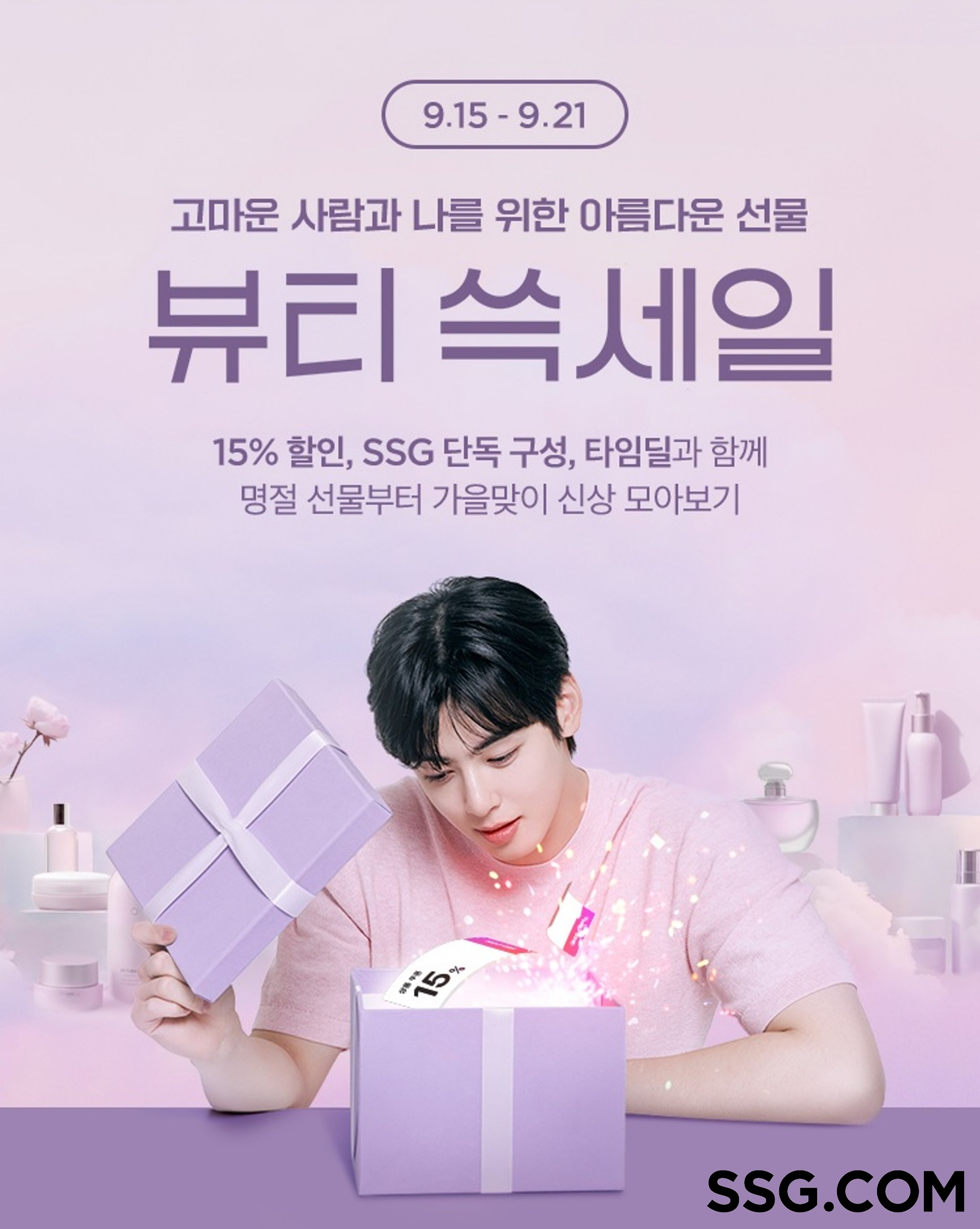 SSG닷컴, ‘뷰티 쓱세일’ 진행