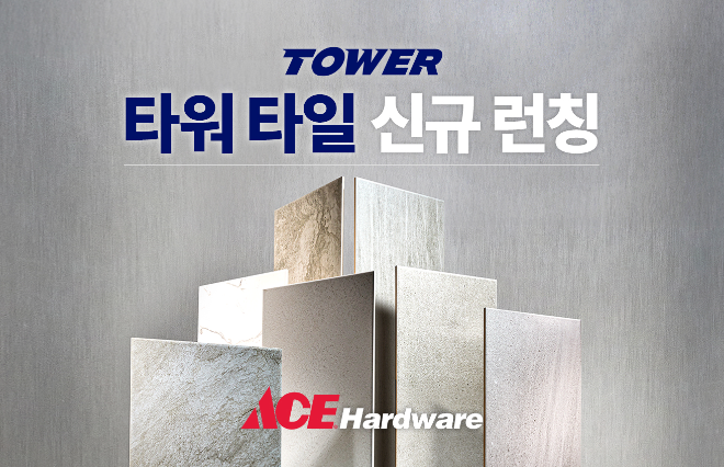 유진그룹, 에이스하드웨어 ‘타워 타일’ 론칭 기획전 진행