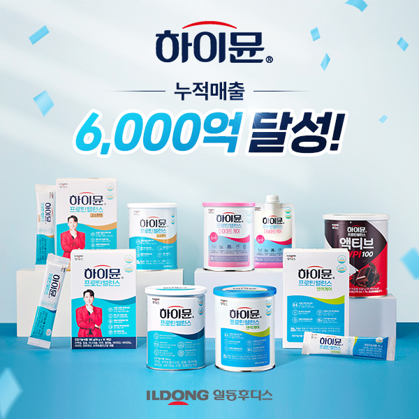 일동후디스 하이뮨, 누적 매출 6,000억 달성