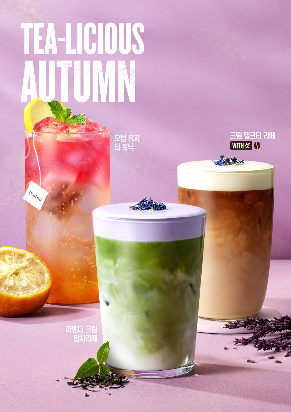SPC 커피앳웍스, 가을 시즌 티(Tea) 음료 3종 선보여