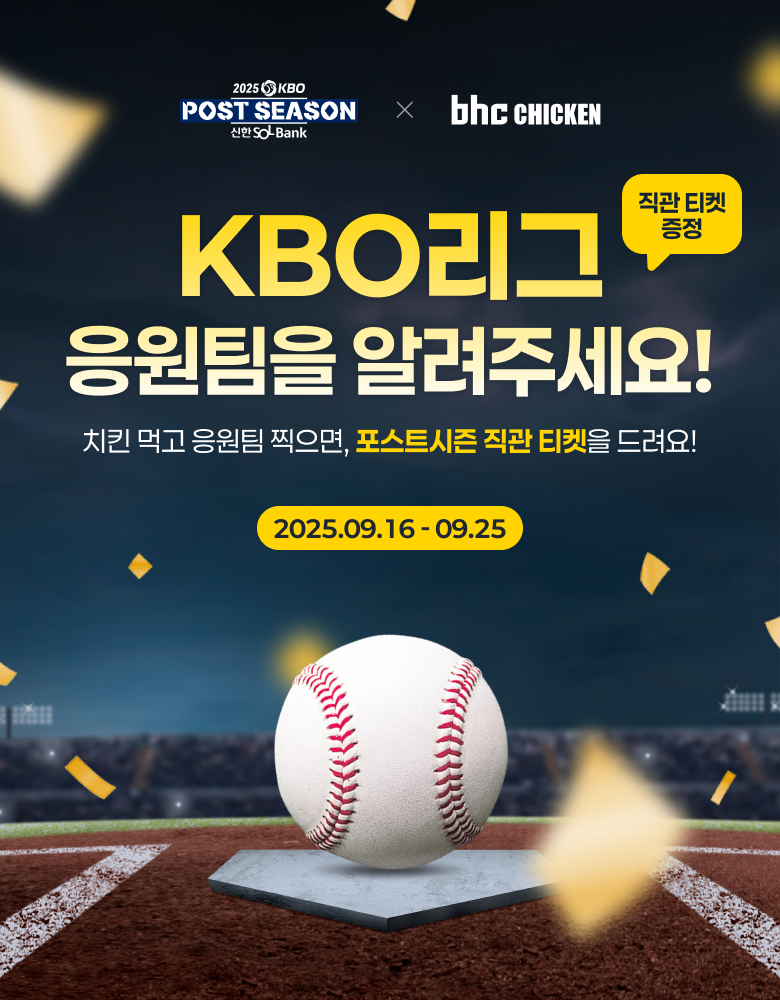 bhc, KBO 포스트시즌 직관 티켓 추첨 이벤트 실시