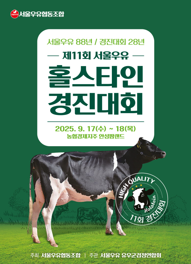 서울우유, ‘제11회 서울우유 홀스타인 경진대회’ 진행