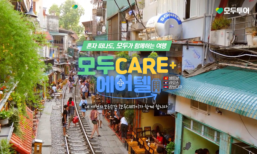 모두투어, '모두 CARE+' 기획전 선보여