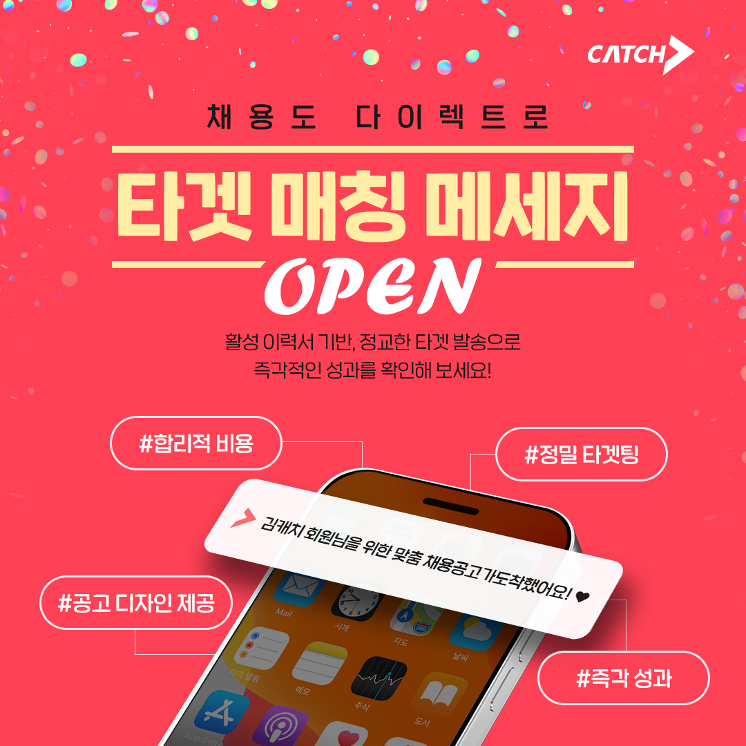 진학사 캐치, ‘타겟 매칭 메세지’ 출시